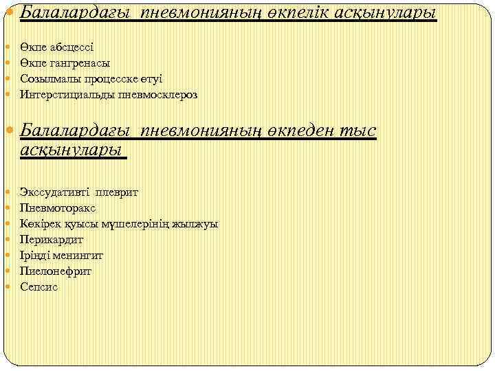  Балалардағы пневмонияның өкпелік асқынулары Өкпе абсцессі Өкпе гангренасы Созылмалы процесске өтуі Интерстициальды пневмосклероз