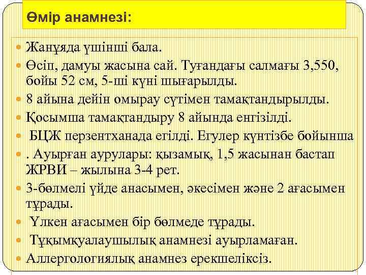 Өмір анамнезі: Жанұяда үшінші бала. Өсіп, дамуы жасына сай. Туғандағы салмағы 3, 550, бойы