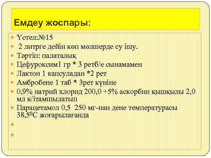 Емдеу жоспары: Үстел: № 15 2 литрге дейін көп мөлшерде су ішу. Тәртіп: палаталық