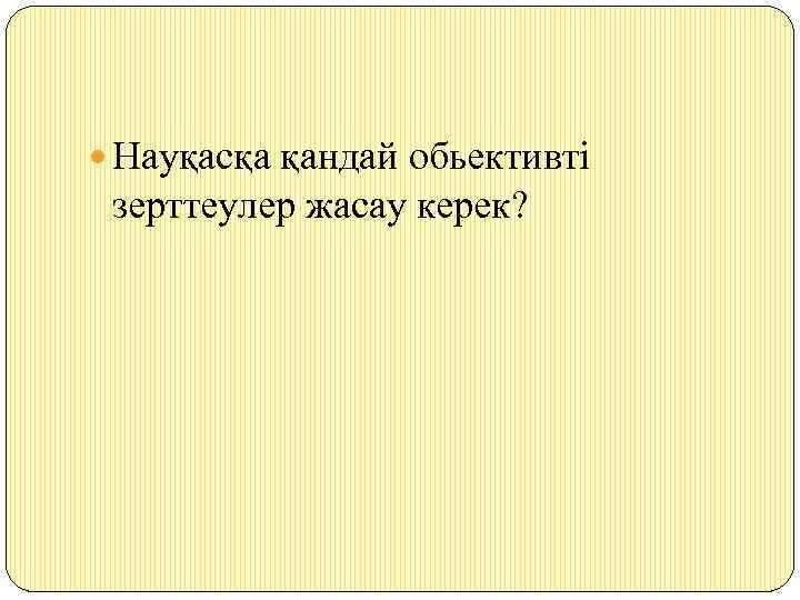 Науқасқа қандай обьективті зерттеулер жасау керек? 