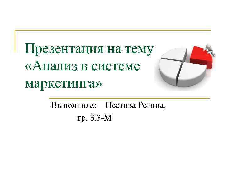 Презентация на тему «Анализ в системе маркетинга» Выполнила: Пестова Регина, гр. 3. 3 -М