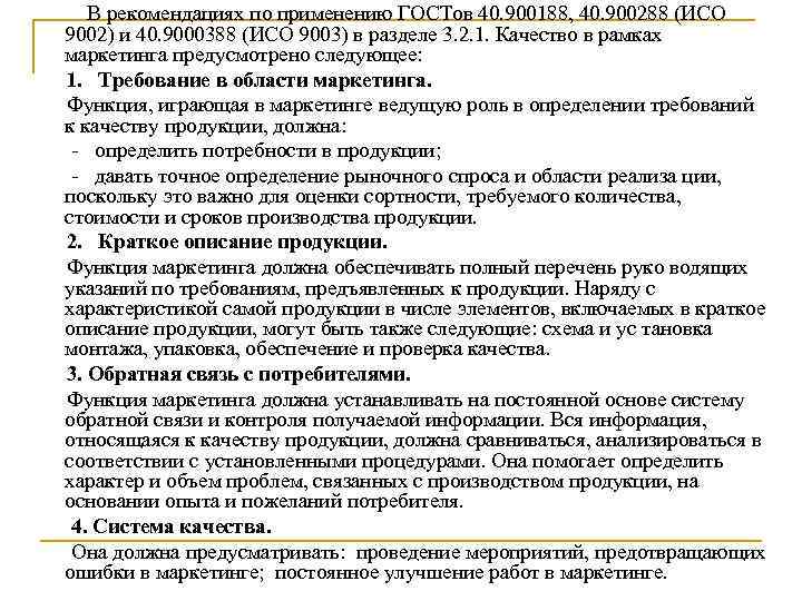 В рекомендациях по применению ГОСТов 40. 900188, 40. 900288 (ИСО 9002) и 40. 9000388