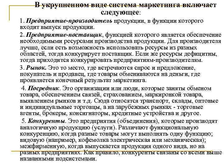 В укрупненном виде система маркетинга включает следующее: 1. Предприятие-производитель продукции, в функции которого входит