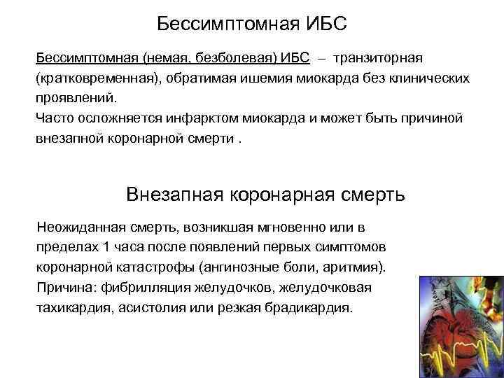 Бессимптомная ИБС Бессимптомная (немая, безболевая) ИБС – транзиторная (кратковременная), обратимая ишемия миокарда без клинических