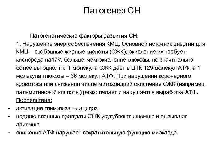 Патогенез СН - Патогенетические факторы развития СН: 1. Нарушение энергообеспечения КМЦ. Основной источник энергии