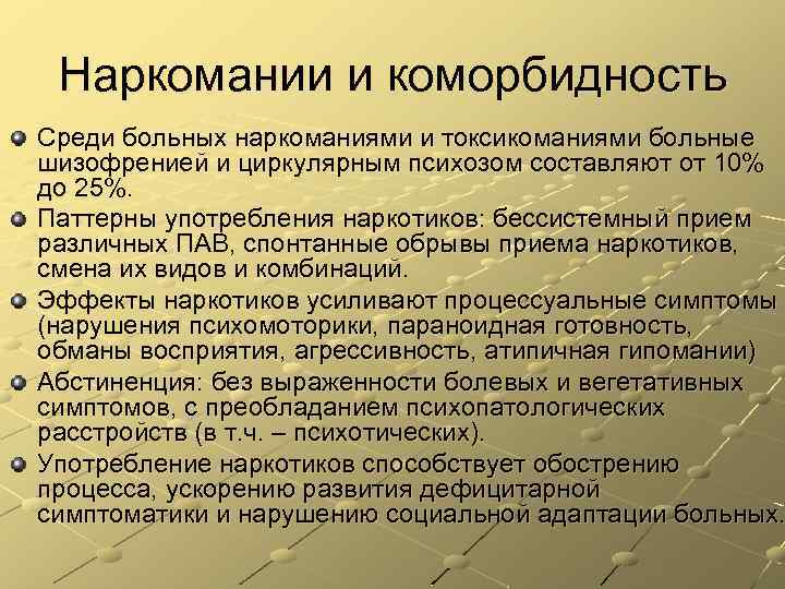 Наркомании и коморбидность Среди больных наркоманиями и токсикоманиями больные шизофренией и циркулярным психозом составляют