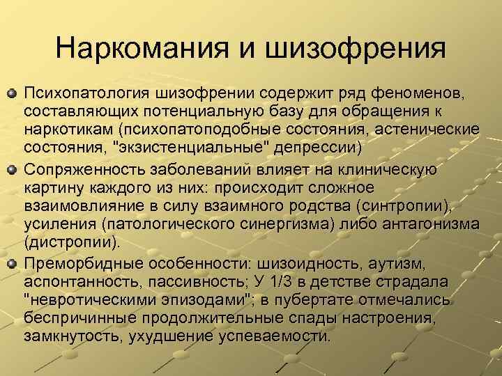 Наркомания и шизофрения Психопатология шизофрении содержит ряд феноменов, составляющих потенциальную базу для обращения к