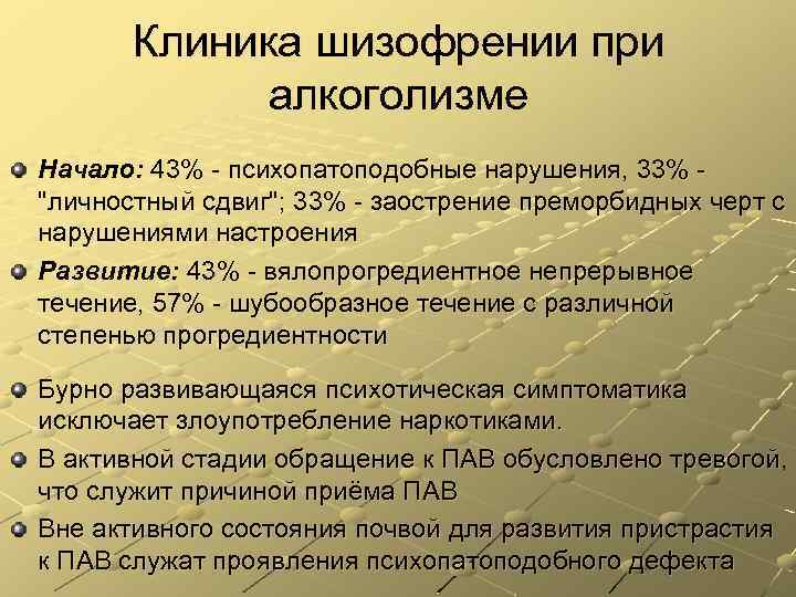 Клиника шизофрении при алкоголизме Начало: 43% психопатоподобные нарушения, 33% "личностный сдвиг"; 33% заострение преморбидных