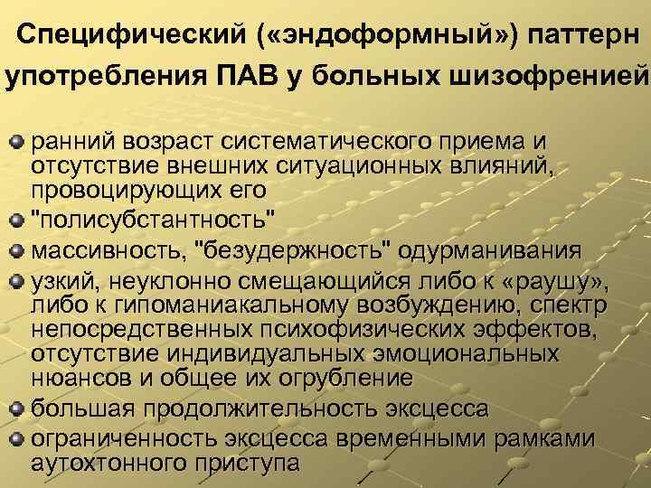 Специфический ( «эндоформный» ) паттерн употребления ПАВ у больных шизофренией ранний возраст систематического приема