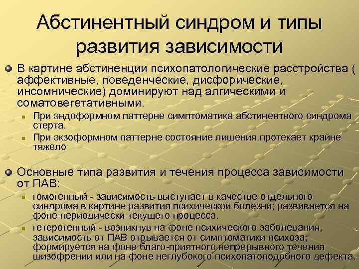 Абстинентный синдром и типы развития зависимости В картине абстиненции психопатологические расстройства ( аффективные, поведенческие,