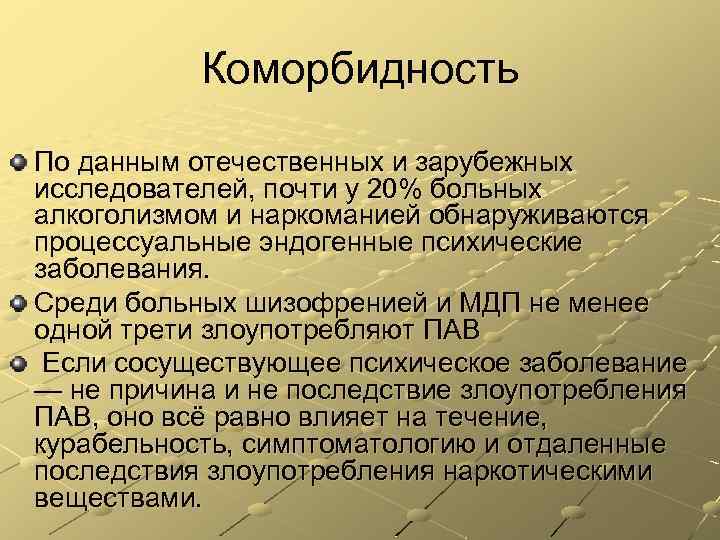 Коморбидность По данным отечественных и зарубежных исследователей, почти у 20% больных алкоголизмом и наркоманией