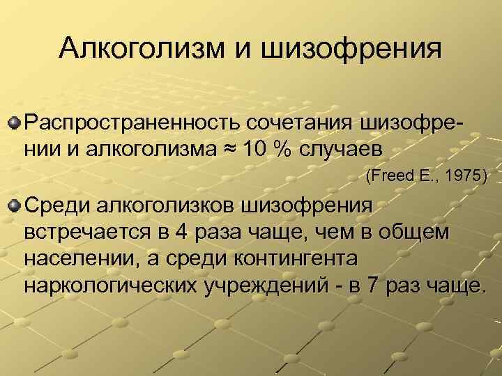 Алкоголизм и шизофрения Распространенность сочетания шизофре нии и алкоголизма ≈ 10 % случаев (Freed