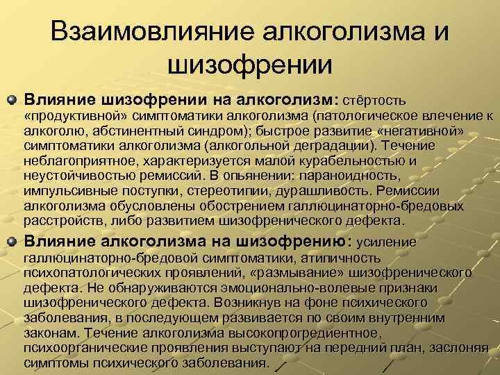 Взаимовлияние алкоголизма и шизофрении Влияние шизофрении на алкоголизм: стёртость «продуктивной» симптоматики алкоголизма (патологическое влечение