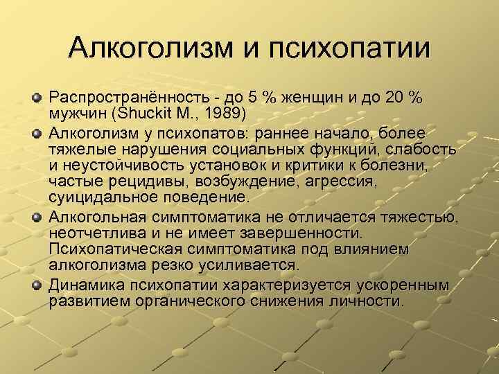 Алкоголизм и психопатии Распространённость до 5 % женщин и до 20 % мужчин (Shuckit