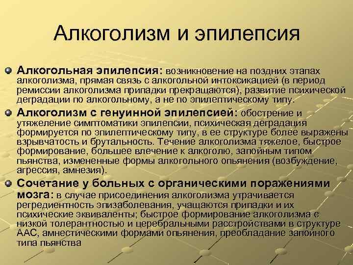 Алкоголизм и эпилепсия Алкогольная эпилепсия: возникновение на поздних этапах алкоголизма, прямая связь с алкогольной