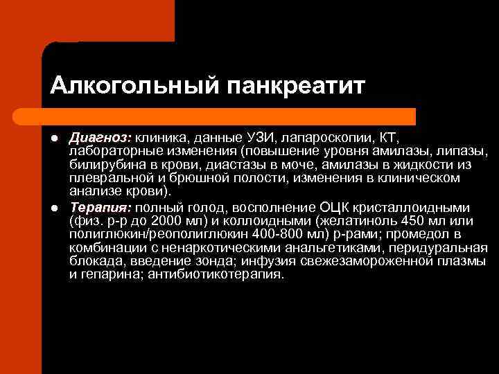 Алкогольный панкреатит l l Диагноз: клиника, данные УЗИ, лапароскопии, КТ, лабораторные изменения (повышение уровня