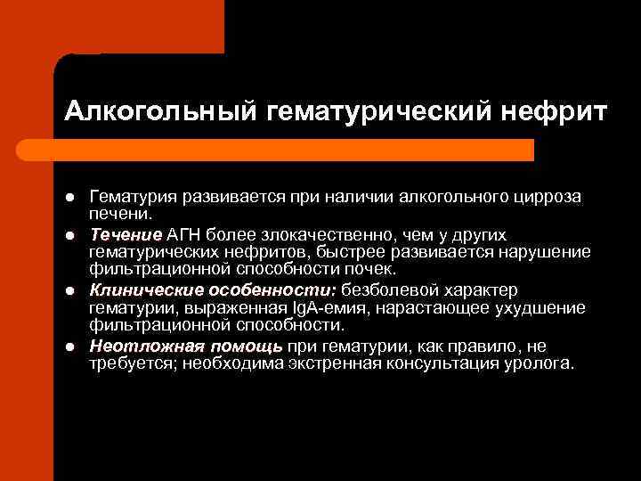 Алкогольный гематурический нефрит l l Гематурия развивается при наличии алкогольного цирроза печени. Течение АГН