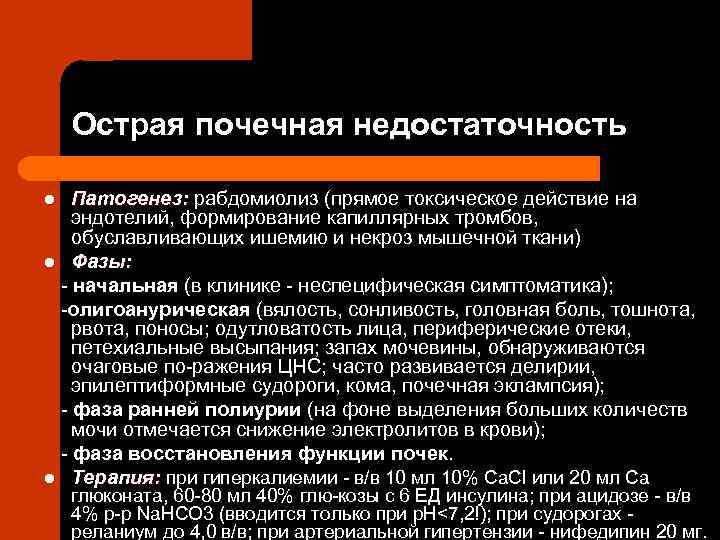 Острая почечная недостаточность Патогенез: рабдомиолиз (прямое токсическое действие на эндотелий, формирование капиллярных тромбов, обуславливающих