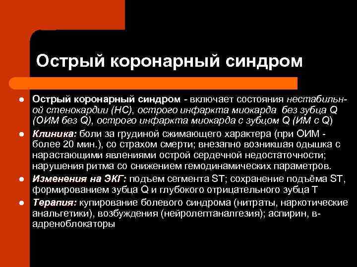 Острый коронарный синдром l l Острый коронарный синдром - включает состояния нестабильной стенокардии (НС),