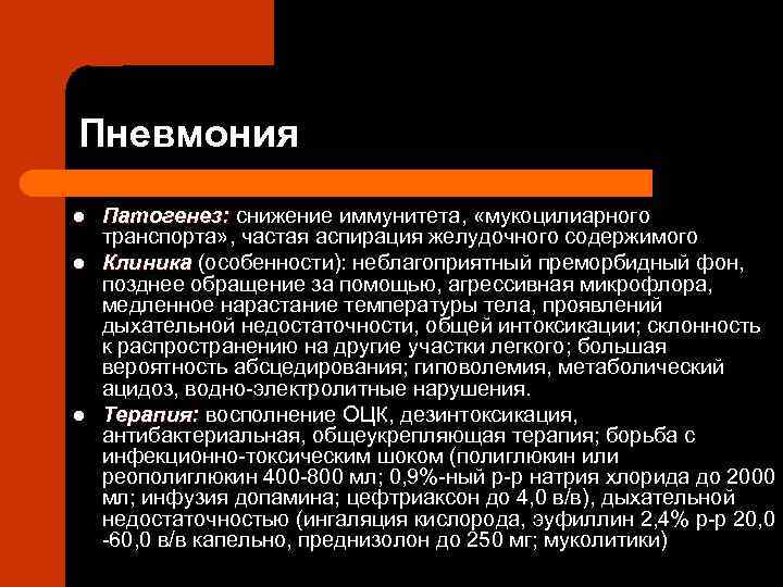 Пневмония l l l Патогенез: снижение иммунитета, «мукоцилиарного транспорта» , частая аспирация желудочного содержимого
