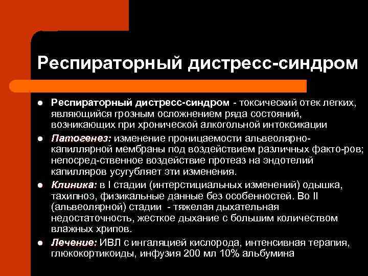 Респираторный дистресс-синдром l l Респираторный дистресс-синдром токсический отек легких, являющийся грозным осложнением ряда состояний,