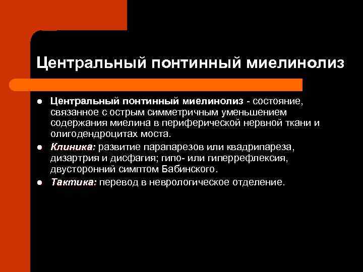 Центральный понтинный миелинолиз l l l Центральный понтинный миелинолиз состояние, связанное с острым симметричным