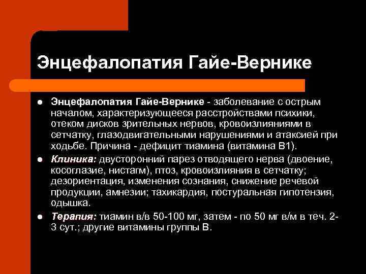 Энцефалопатия Гайе-Вернике l l l Энцефалопатия Гайе-Вернике заболевание с острым началом, характеризующееся расстройствами психики,