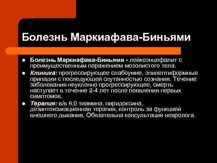Болезнь Маркиафава-Биньями l l l Болезнь Маркиафава-Биньями - лейкоэнцефалит с преимущественным поражением мозолистого тела.