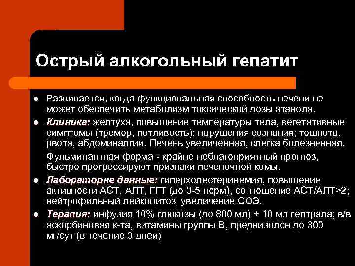 Острый алкогольный гепатит l l Развивается, когда функциональная способность печени не может обеспечить метаболизм