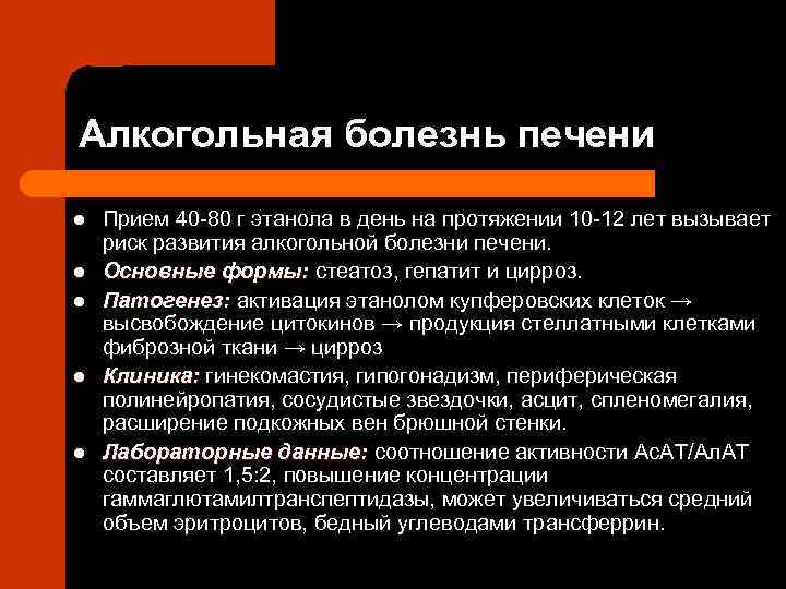 Алкогольная болезнь печени l l l Прием 40 80 г этанола в день на