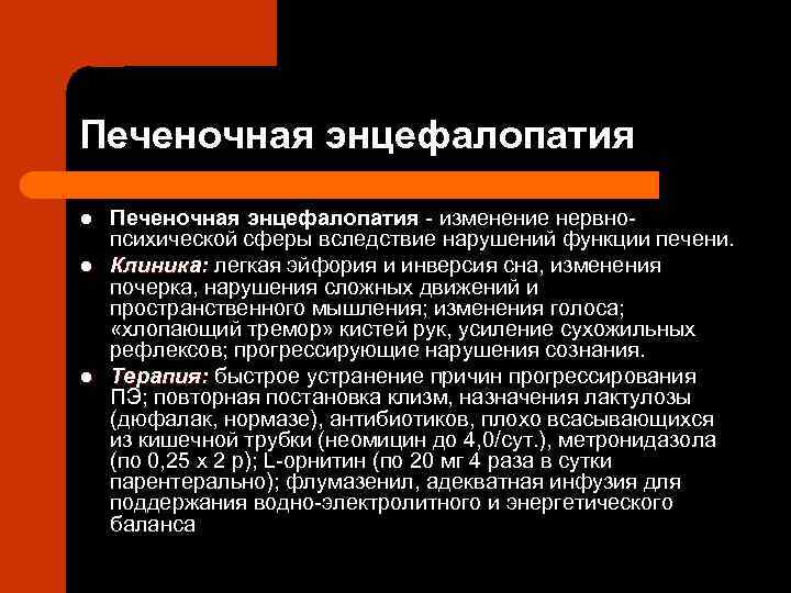 Печеночная энцефалопатия l l l Печеночная энцефалопатия изменение нервно психической сферы вследствие нарушений функции