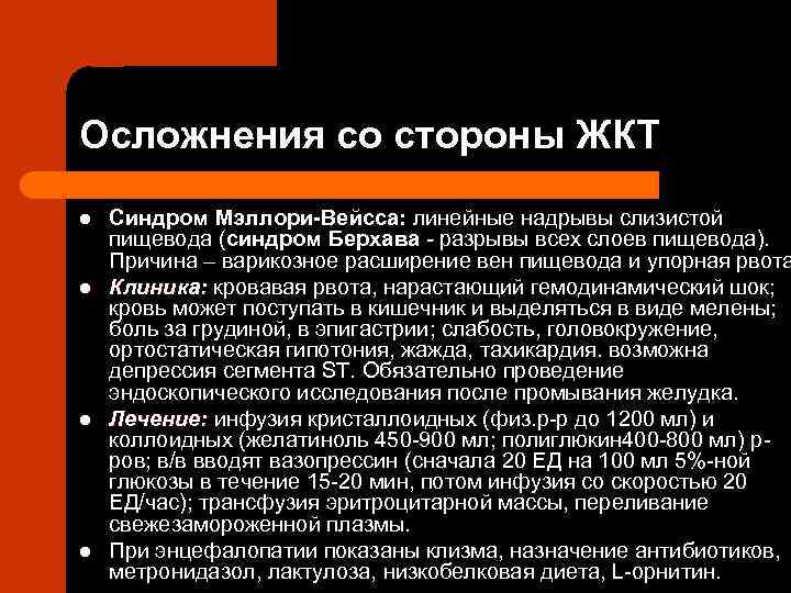 Осложнения со стороны ЖКТ l l Синдром Мэллори-Вейсса: линейные надрывы слизистой пищевода (синдром Берхава
