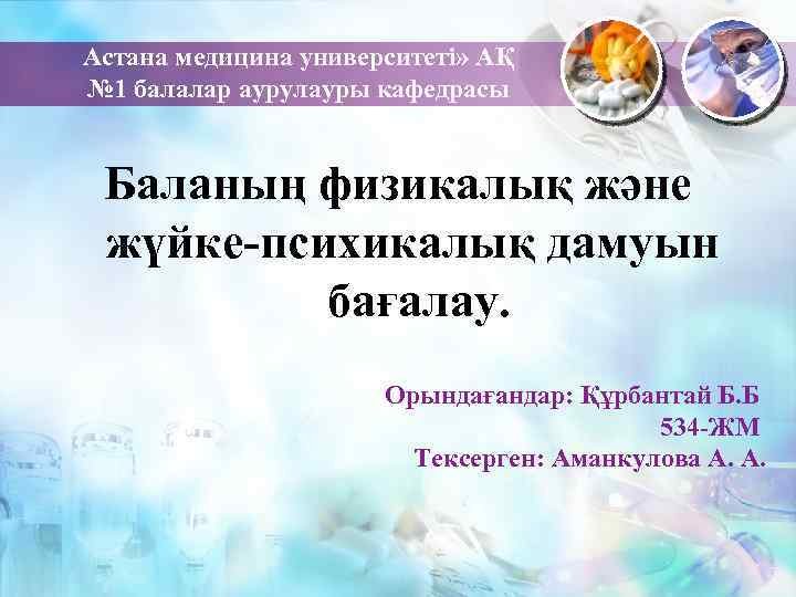 Астана медицина университеті» АҚ № 1 балалар аурулауры кафедрасы Баланың физикалық және жүйке-психикалық дамуын