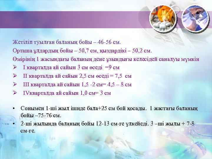 Жетіліп туылған баланың бойы – 46 -56 см. Орташа ұлдардың бойы – 50, 7