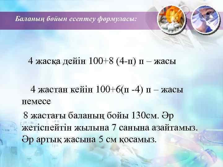 Баланың бойын есептеу формуласы: 4 жасқа дейін 100+8 (4 -п) п – жасы 4