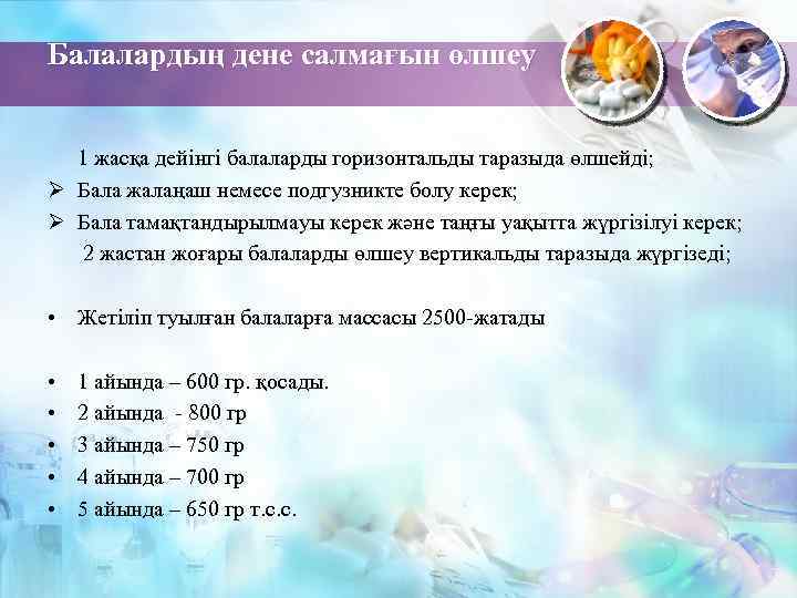 Балалардың дене салмағын өлшеу 1 жасқа дейінгі балаларды горизонтальды таразыда өлшейді; Ø Бала жалаңаш
