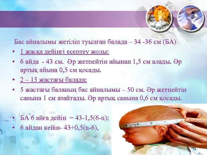  Бас айналымы жетіліп туылған балада – 34 -36 см (БА) • 1 жасқа