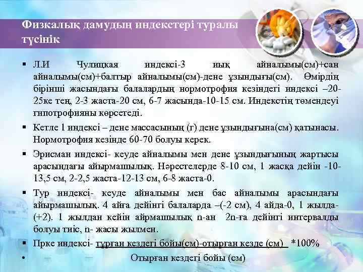 Физкалық дамудың индекстері туралы түсінік § Л. И Чулицкая индексі-3 иық айналымы(см)+сан айналымы(см)+балтыр айналымы(см)-дене