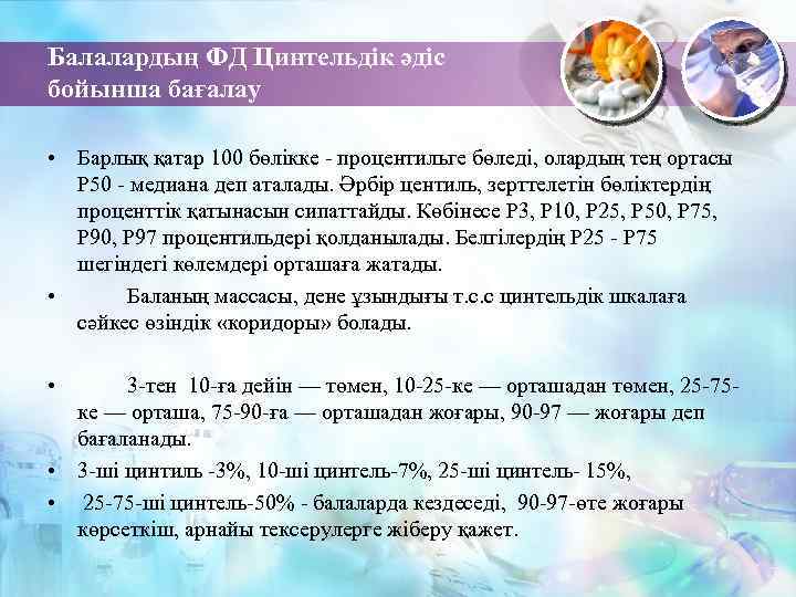 Балалардың ФД Цинтельдік әдіс бойынша бағалау • Барлық қатар 100 бөлікке - процентильге бөледі,