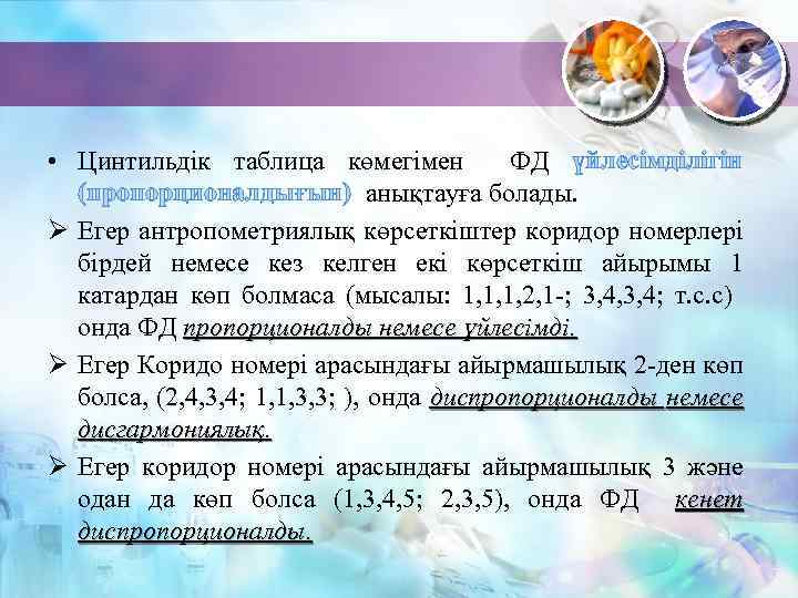  • Цинтильдік таблица көмегімен ФД үйлесімділігін (пропорционалдығын) анықтауға болады. Ø Егер антропометриялық көрсеткіштер