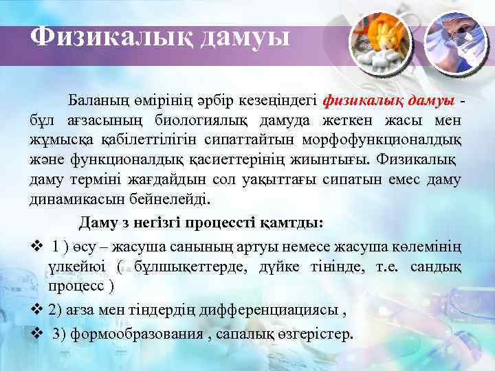 Физикалық дамуы Баланың өмірінің әрбір кезеңіндегі физикалық дамуы бұл ағзасының биологиялық дамуда жеткен жасы