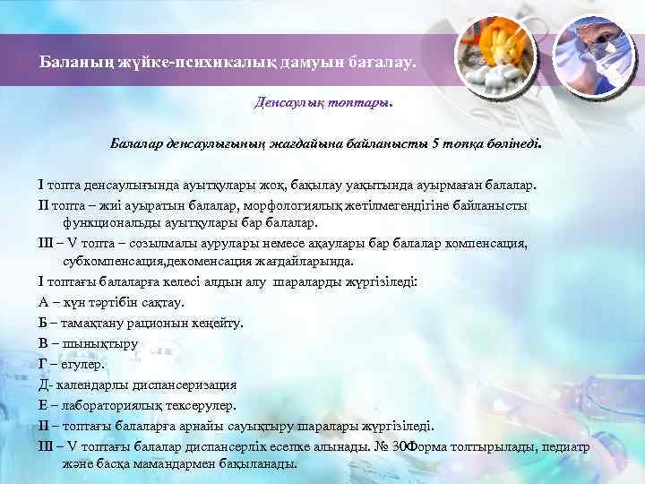 Баланың жүйке-психикалық дамуын бағалау. Денсаулық топтары. Балалар денсаулығының жағдайына байланысты 5 топқа бөлінеді. І