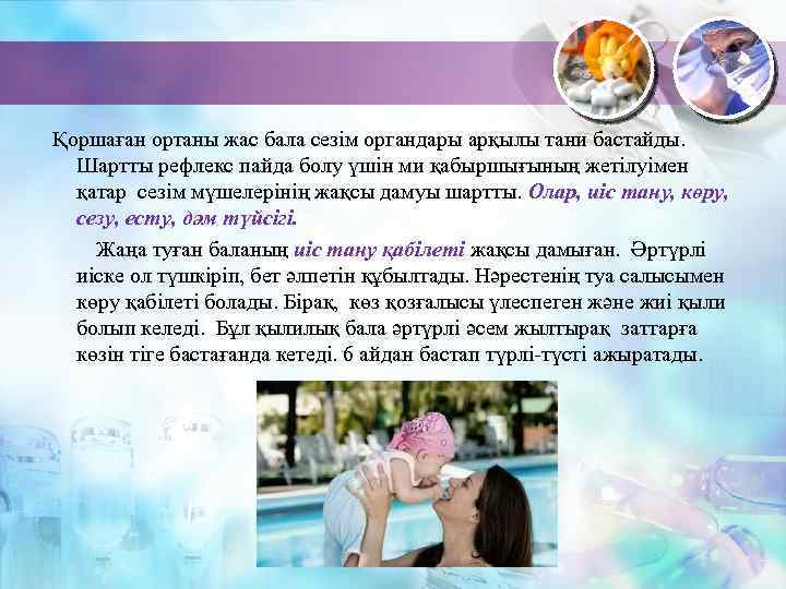  Қоршаған ортаны жас бала сезім органдары арқылы тани бастайды. Шартты рефлекс пайда болу