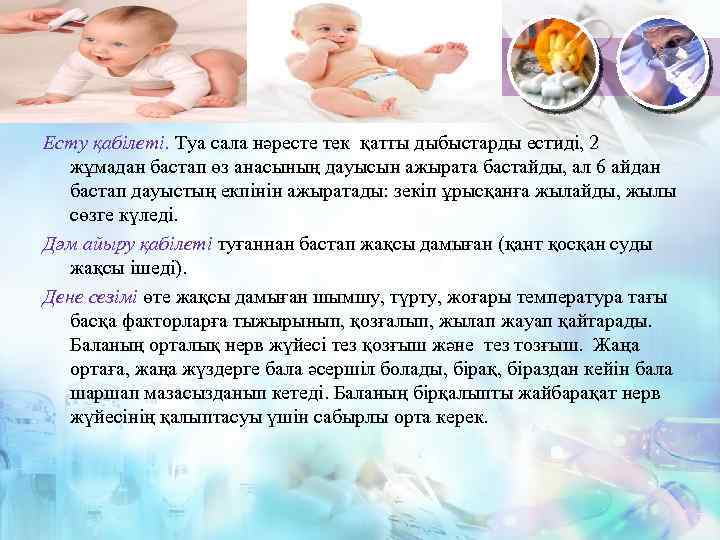 Есту қабілеті. Туа сала нәресте тек қатты дыбыстарды естиді, 2 жұмадан бастап өз анасының