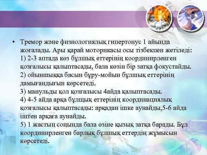  • Тремор және физиологиялық гипертонус 1 айында жоғалады. Ары қарай моторикасы осы тізбекпен
