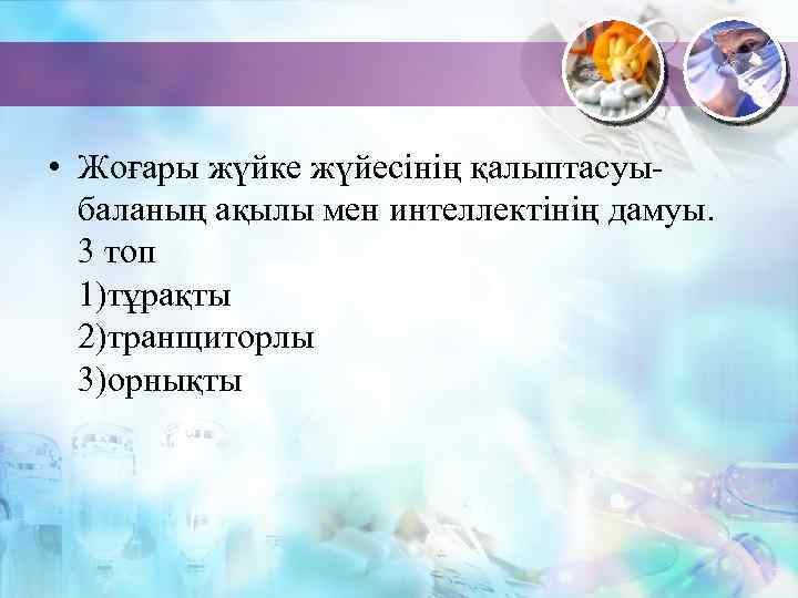 • Жоғары жүйке жүйесінің қалыптасуыбаланың ақылы мен интеллектінің дамуы. 3 топ 1)тұрақты 2)транщиторлы