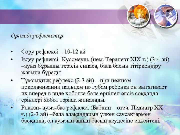 Оральді рефлекстер • • Cору рефлексі – 10 -12 ай Іздеу рефлексі- Куссмауль (нем.