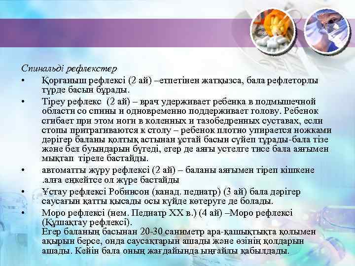 Спинальді рефлекстер • Қорғаныш рефлексі (2 ай) –етпетінен жатқызса, бала рефлеторлы түрде басын бұрады.