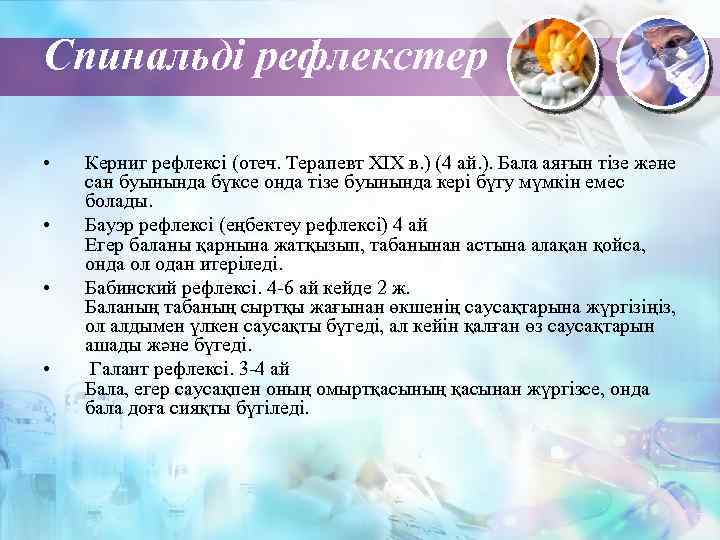 Спинальді рефлекстер • • Керниг рефлексі (отеч. Терапевт XIX в. ) (4 ай. ).