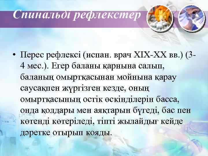 Спинальді рефлекстер • Перес рефлексі (испан. врач XIX-XX вв. ) (34 мес. ). Егер